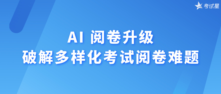 AI 阅卷